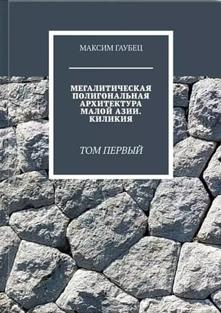 Мегалитическая полигональная архитектура малой Азии. Киликия. Том первый
