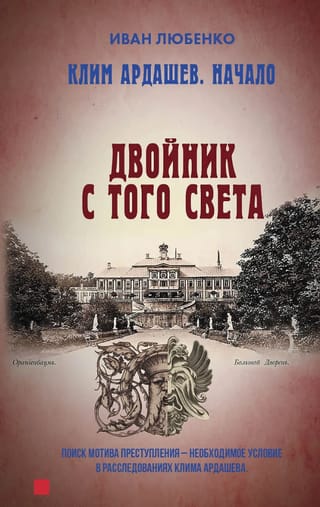 Клим Ардашев. Начало. Двойник с того света