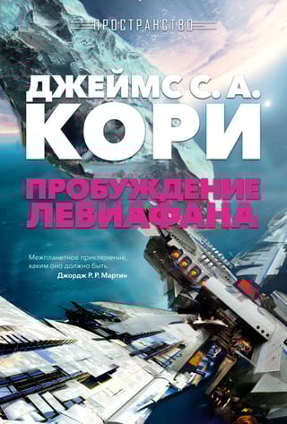 Пространство. Книга 1. Пробуждение Левиафана