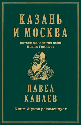 Казань и Москва: истоки казанских войн Ивана Грозного
