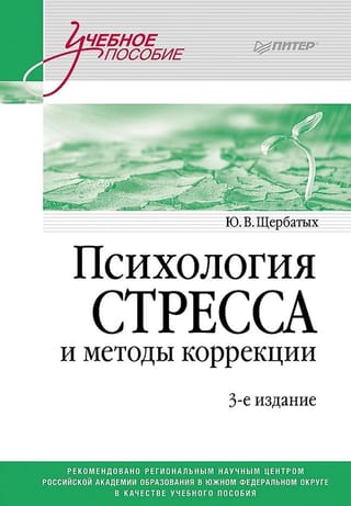 Психология стресса и методы коррекции