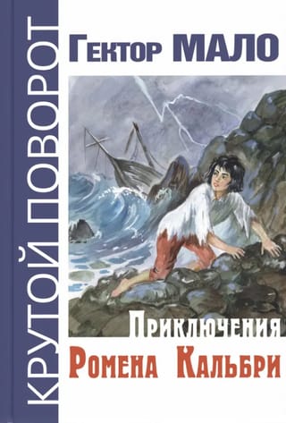 Приключения Ромена Кальбри