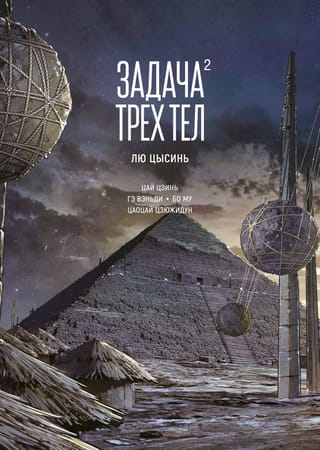 Задача трех тел. Книга 2. Маньхуа