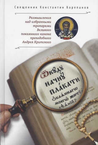«Откуду начну плакати окаянного моего жития деяний?..»: Размышления над избранными тропарями Великого покаянного канона преподобного Андрея Критского
