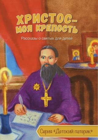 Христос - моя крепость. Рассказы о святых для детей
