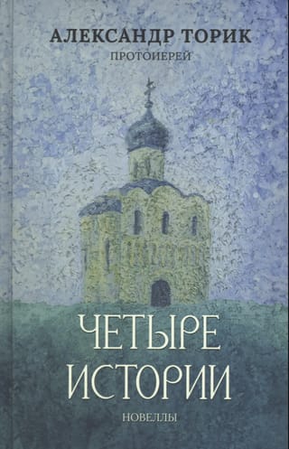Четыре истории. Повести