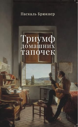 Триумф домашних тапочек. Об отречении от мира