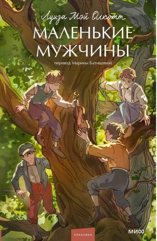 Маленькие мужчины