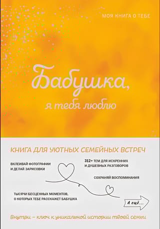 Бабушка, я тебя люблю! Моя книга о тебе