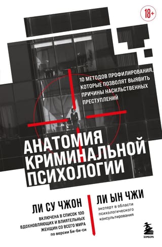 Анатомия криминальной психологии. 10 методов профилирования, которые позволят выявить причины насильственных преступлений