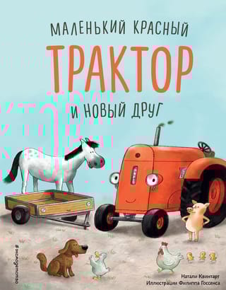 Маленький красный Трактор и новый друг