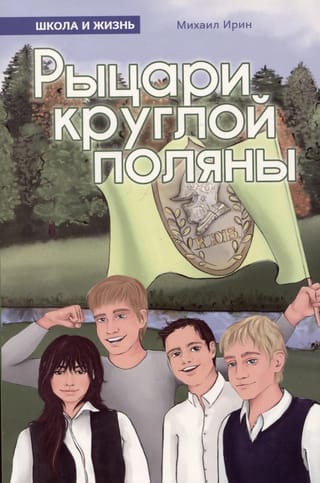 Рыцари круглой поляны