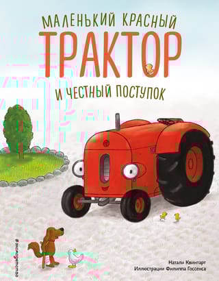 Маленький красный Трактор и честный поступок