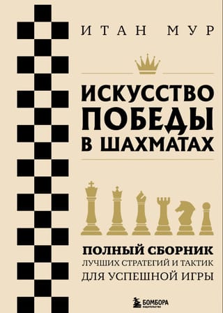 Искусство победы в шахматах. Полный сборник лучших стратегий и тактик для успешной игры