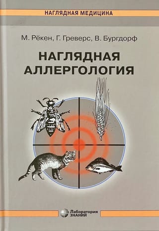 Наглядная аллергология
