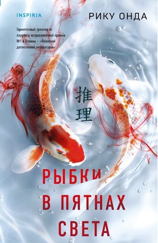 Рыбки в пятнах света