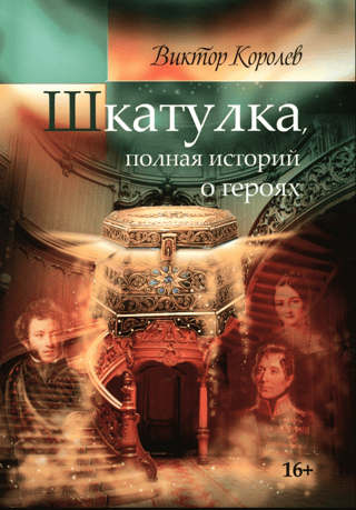 Шкатулка, полная истории о героях