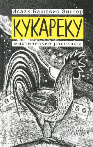 Кукареку. Мистические рассказы