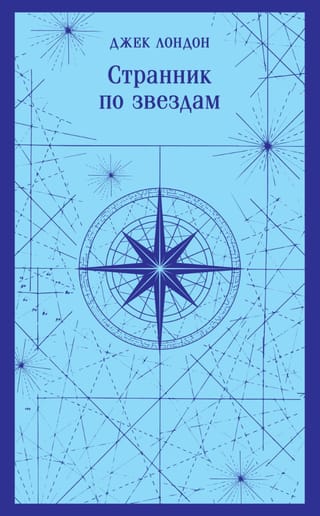 Странник по звездам