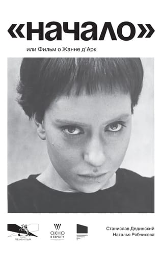 «‎Начало»,‎ или Фильм о Жанне д'Арк