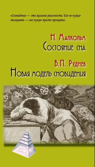 Состояние сна. Новая модель сновидения