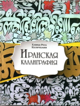 Иранская каллиграфия