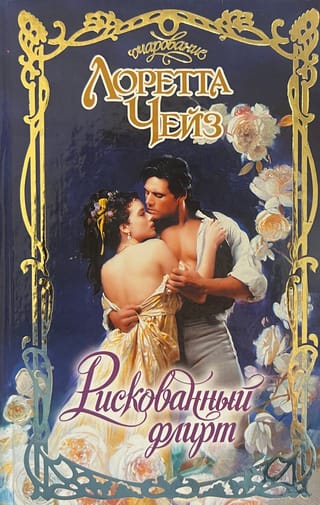 Рискованный флирт