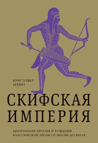Скифская империя. Центральная Евразия и рождение классической эпохи от Персии до Китая