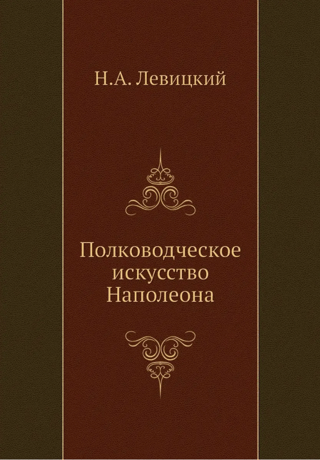 Полководческое искусство Наполеона