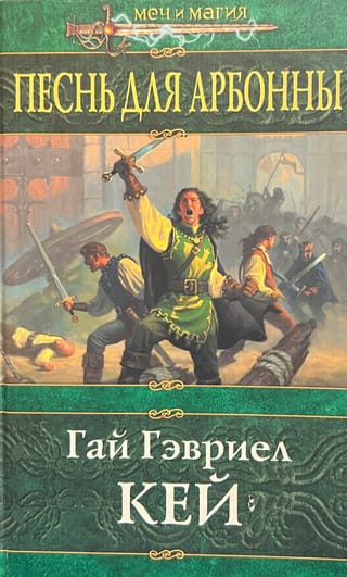 Песнь для Арбонны