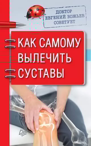 Доктор Евгений Божьев советует. Как самому вылечить суставы