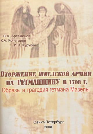 Вторжение шведской армии на Гетманщину в 1708 г. Образы и трагедия гетмана Мазепы