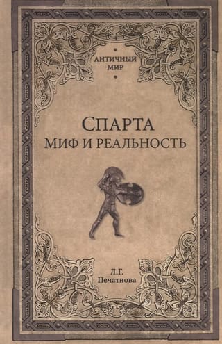 Спарта. Миф и реальность