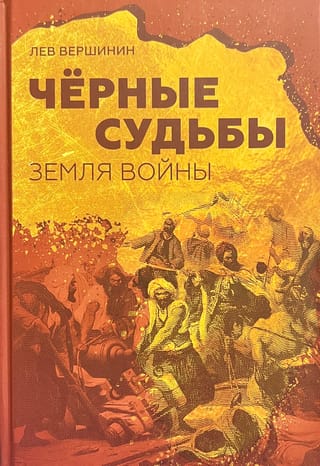 Черные судьбы. Земля войны