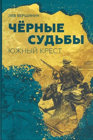 Черные судьбы. Южный Крест