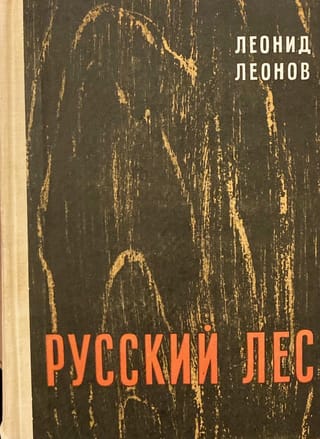 Русский лес