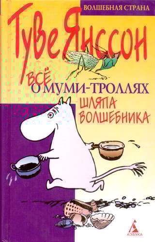 Все о Муми-троллях. Шляпа Волшебника