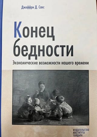 Конец бедности. Экономические возможности нашего времени