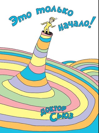 Это только начало