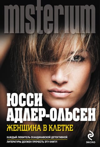 Женщина в клетке