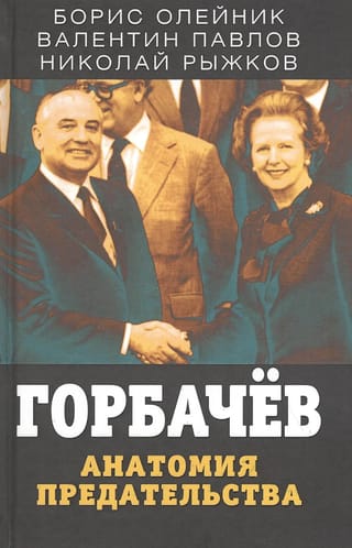 Горбачев. Анатомия предательства