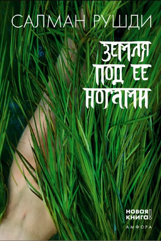 Земля под ее ногами