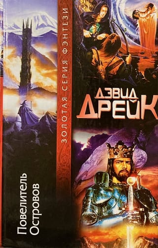 Повелитель Островов