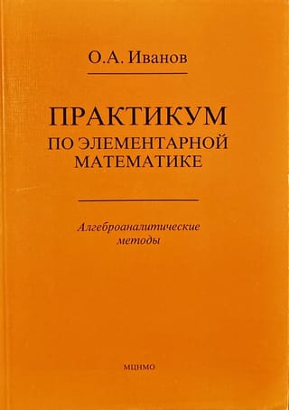 Практикум по элементарной математике. Алгеброаналитические методы