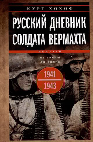 Русский дневник солдата вермахта. От Вислы до Волги. 1939-1945
