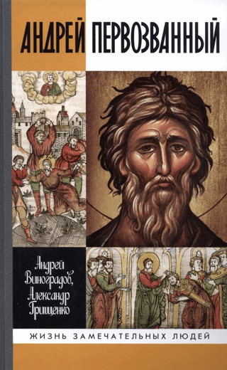 Андрей Первозванный