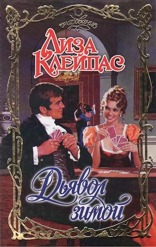 Дьявол зимой