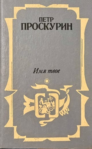 Имя твое
