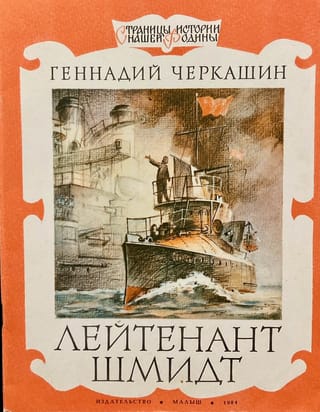 Лейтенант Шмидт