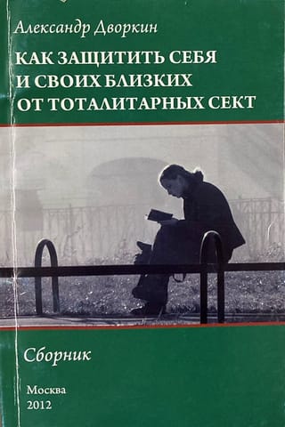 Как защитить себя и своих близких от тоталитарных сект. Сборник